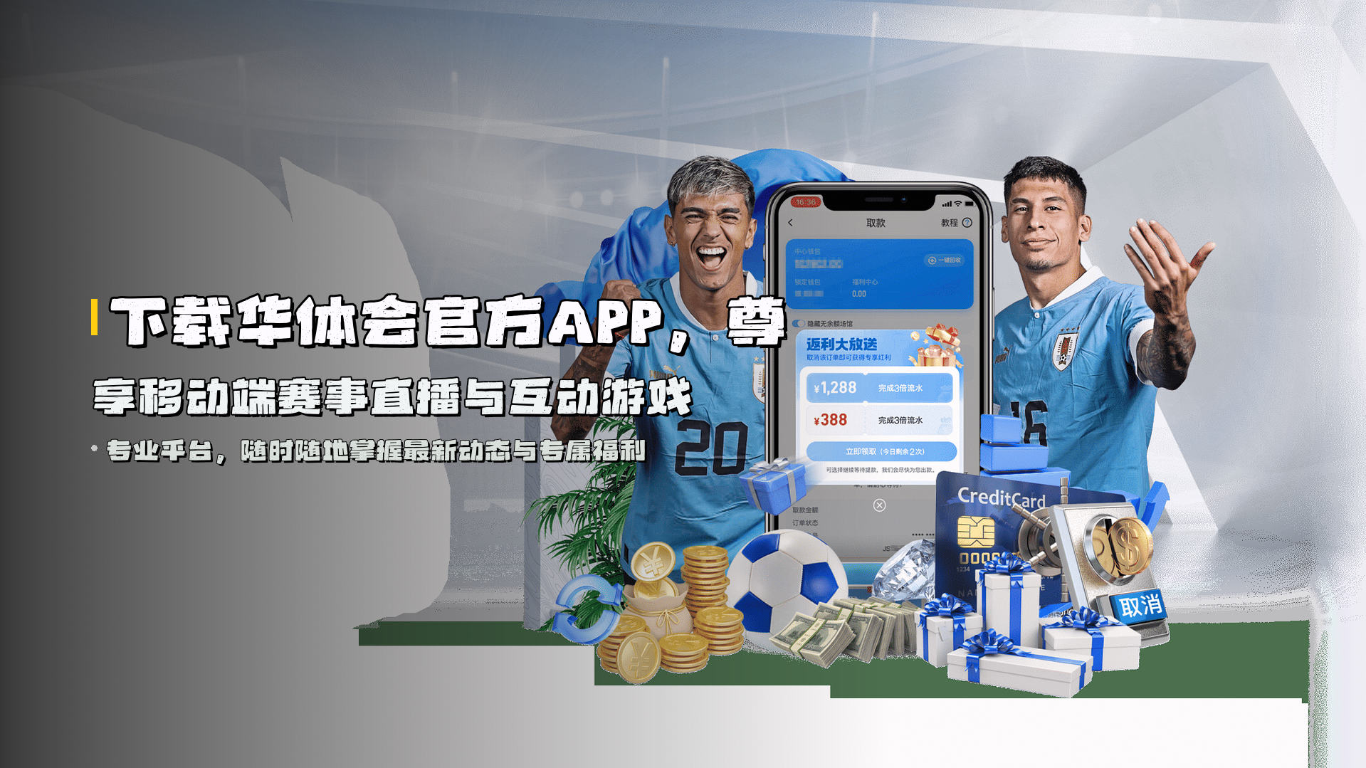 下载<strong>华体会官方APP</strong>，尊享移动端<strong>赛事直播</strong>与互动游戏